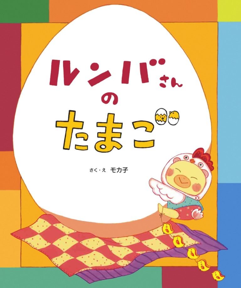 絵本「ルンバさんの たまご」の表紙（詳細確認用）（中サイズ）