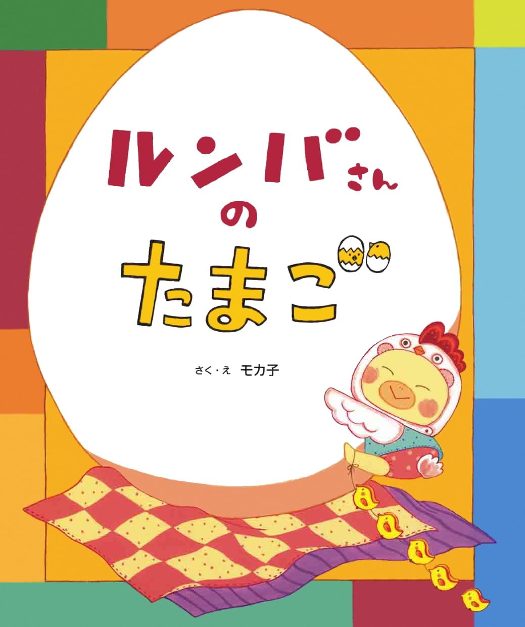 絵本「ルンバさんの たまご」の表紙（大サイズ）