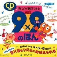 絵本「９×９の ほん」の表紙（サムネイル）