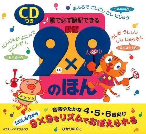 絵本「９×９の ほん」の表紙（詳細確認用）（中サイズ）