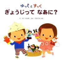 絵本「ゆっくとすっく ぎょうじって なあに？」の表紙（サムネイル）