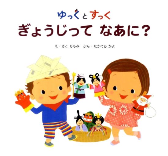 絵本「ゆっくとすっく ぎょうじって なあに？」の表紙（中サイズ）