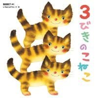 絵本「３びきの こねこ」の表紙（サムネイル）