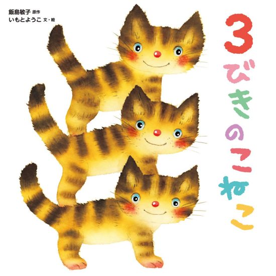 絵本「３びきの こねこ」の表紙（全体把握用）（中サイズ）