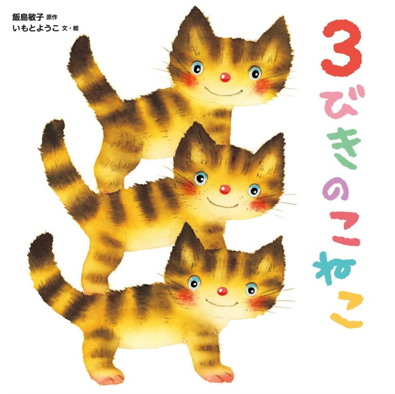 絵本「３びきの こねこ」の表紙（詳細確認用）（中サイズ）