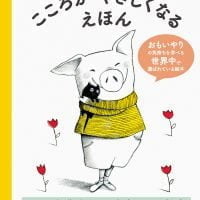 絵本「こころがやさしくなるえほん」の表紙（サムネイル）