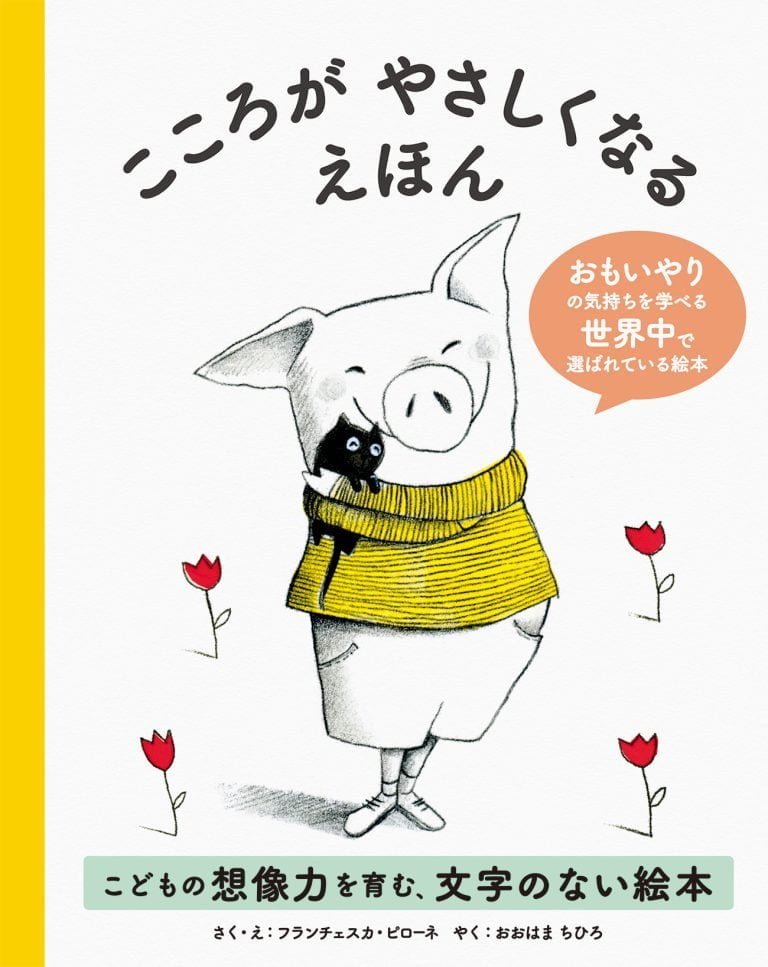 絵本「こころがやさしくなるえほん」の表紙（詳細確認用）（中サイズ）