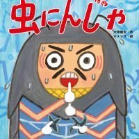 絵本「虫にんじゃ」の表紙（サムネイル）