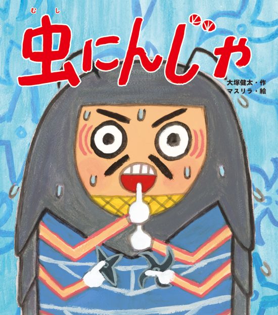 絵本「虫にんじゃ」の表紙（中サイズ）