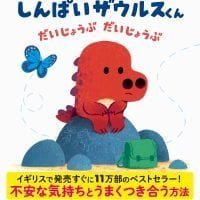 絵本「しんぱいザウルスくん だいじょうぶ だいじょうぶ」の表紙（サムネイル）