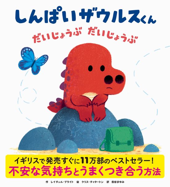 絵本「しんぱいザウルスくん だいじょうぶ だいじょうぶ」の表紙（全体把握用）（中サイズ）