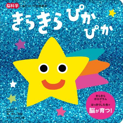 絵本「きらきら ぴかぴか」の表紙（サムネイル）