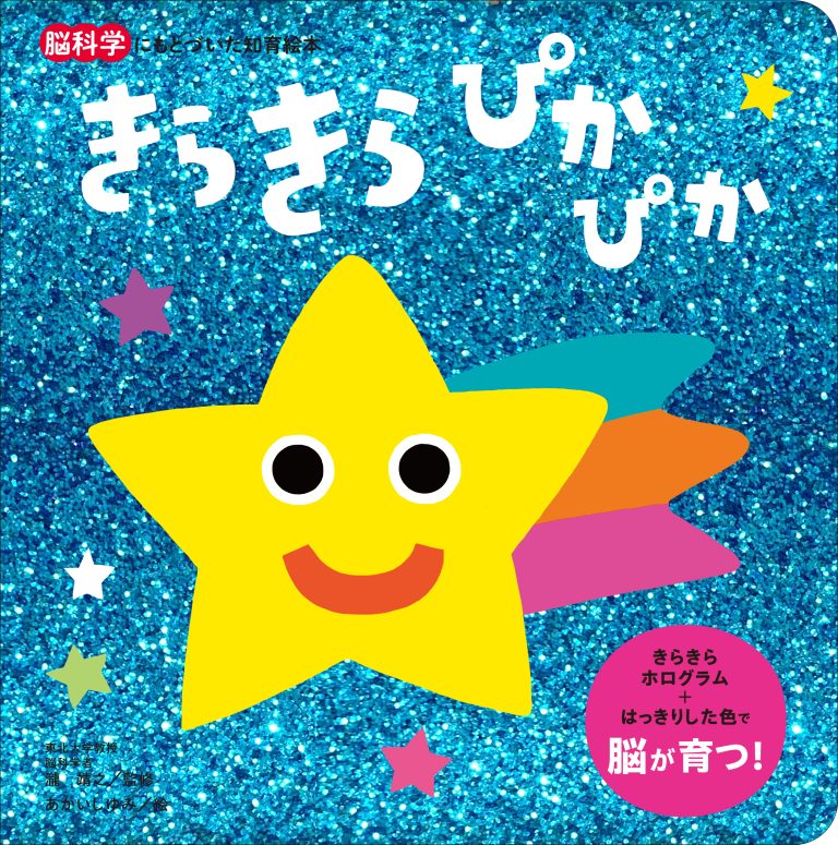 絵本「きらきら ぴかぴか」の表紙（詳細確認用）（中サイズ）