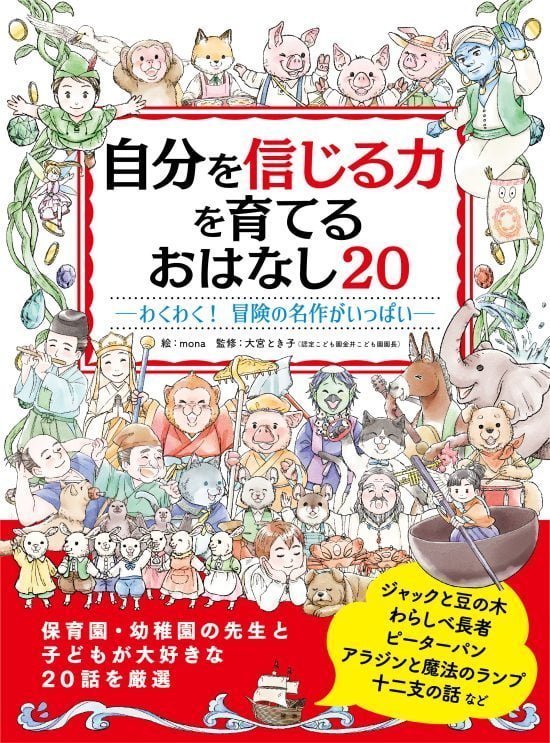 絵本「自分を信じる力を育てる おはなし２０」の表紙（全体把握用）（中サイズ）