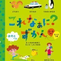 絵本「これなぁに？ ずかん おそとへん」の表紙（サムネイル）