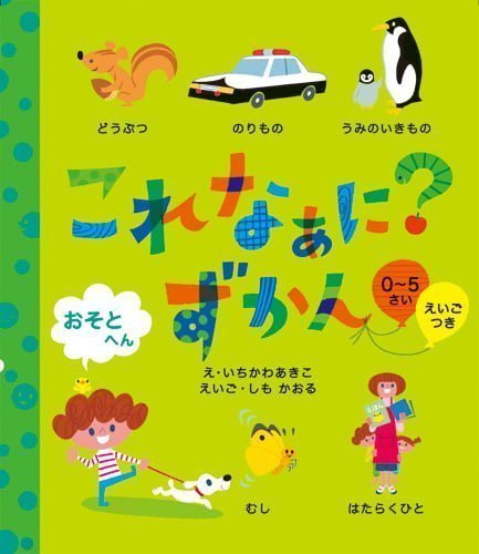 絵本「これなぁに？ ずかん おそとへん」の表紙（詳細確認用）（中サイズ）