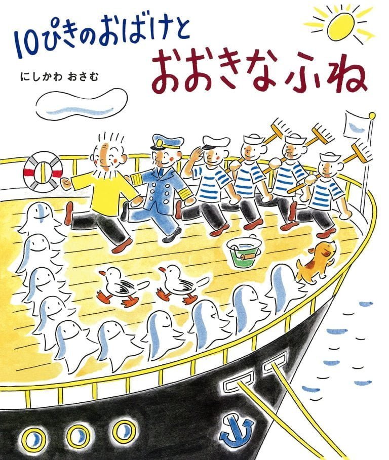 絵本「１０ぴきの おばけと おおきなふね」の表紙（詳細確認用）（中サイズ）