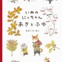 絵本「いぬのにっちゃん あきとふゆ」の表紙（サムネイル）