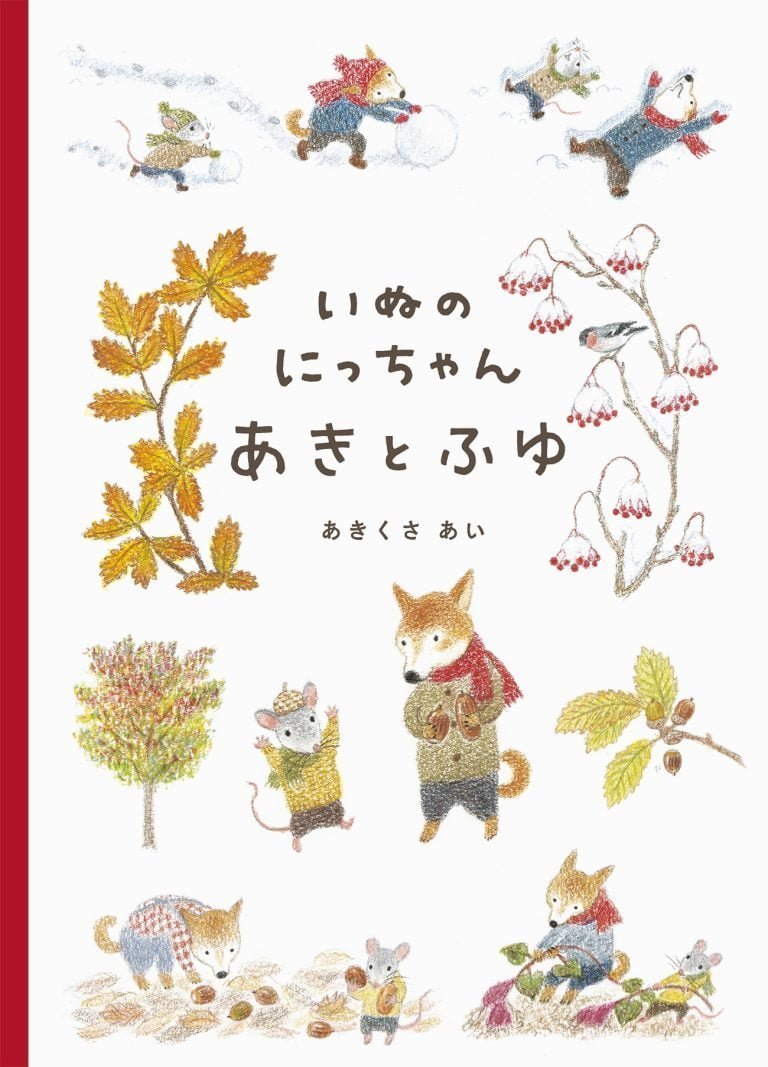 絵本「いぬのにっちゃん あきとふゆ」の表紙（詳細確認用）（中サイズ）