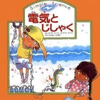 絵本「電気とじしゃく」の表紙（サムネイル）