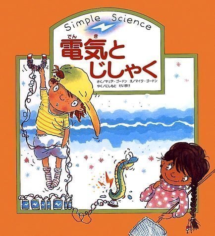 絵本「電気とじしゃく」の表紙（中サイズ）