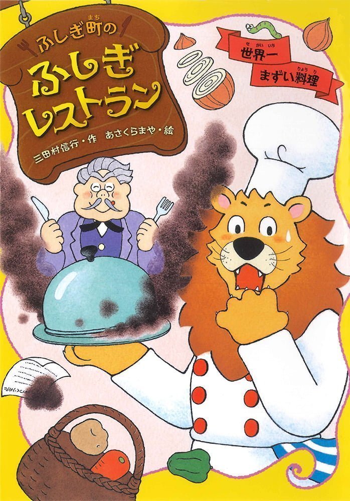 絵本「世界一まずい料理」の表紙（詳細確認用）（中サイズ）