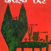 絵本「あしたは てんき」の表紙（サムネイル）