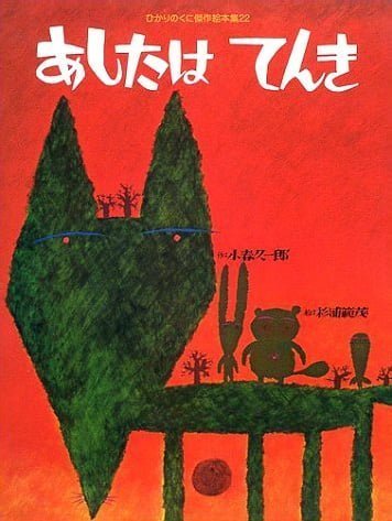 絵本「あしたは てんき」の表紙（詳細確認用）（中サイズ）