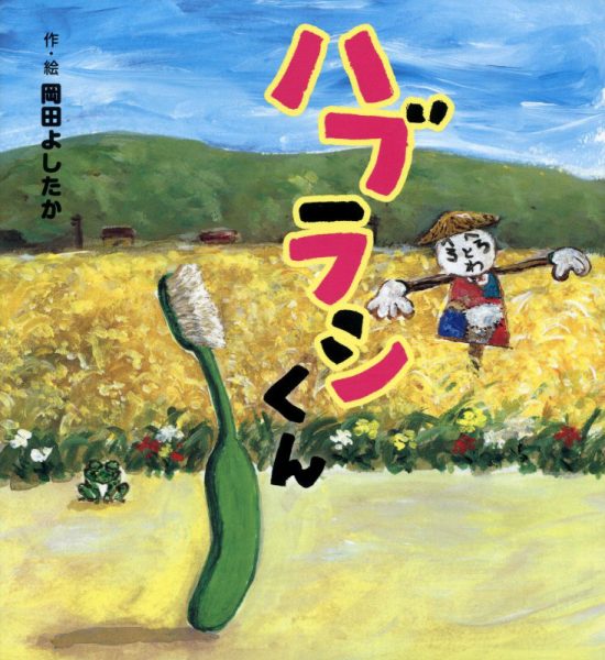 絵本「ハブラシくん」の表紙（全体把握用）（中サイズ）