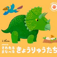 絵本「さわれる まなべる きょうりゅうたち」の表紙（サムネイル）