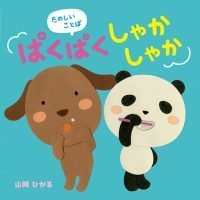 絵本「たのしいことば ぱくぱく しゃかしゃか」の表紙（サムネイル）