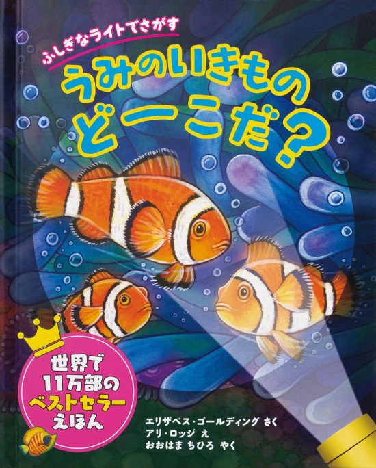 絵本「ふしぎなライトでさがす うみのいきものどーこだ？」の表紙（中サイズ）