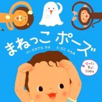 絵本「ゆっくとすっくＢａｂｙ まねっこ ポーズ」の表紙（サムネイル）