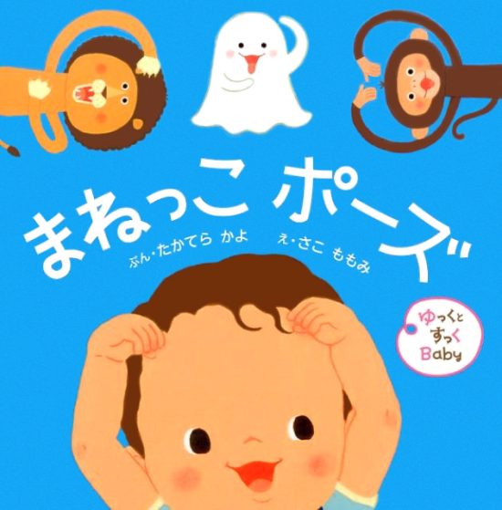 絵本「ゆっくとすっくＢａｂｙ まねっこ ポーズ」の表紙（全体把握用）（中サイズ）