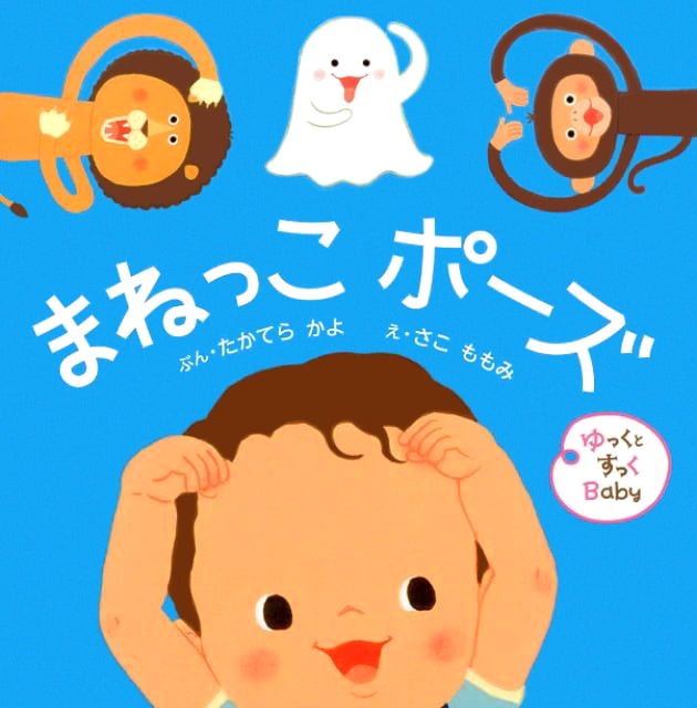 絵本「ゆっくとすっくＢａｂｙ まねっこ ポーズ」の表紙（詳細確認用）（中サイズ）