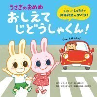 絵本「うさぎのおめめ おしえて じどうしゃくん！」の表紙（サムネイル）