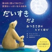 絵本「だいすきだよ おつきさまにとどくほど」の表紙（サムネイル）