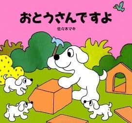 絵本「おとうさんですよ」の表紙（詳細確認用）（中サイズ）