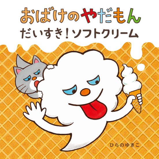 絵本「おばけのやだもん だいすき！ ソフトクリーム」の表紙（中サイズ）