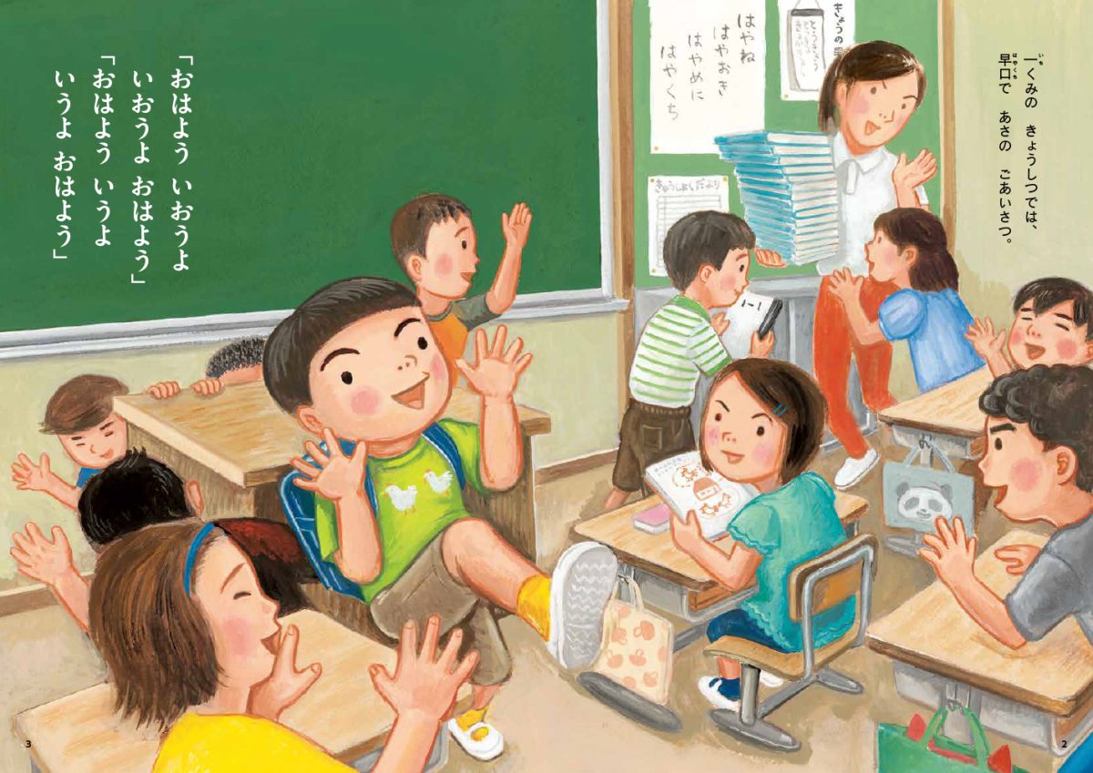 絵本「はやく はやく！ 早口小学校」の一コマ