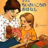 絵本「ママのちいさいころのおはなし」の表紙（サムネイル）