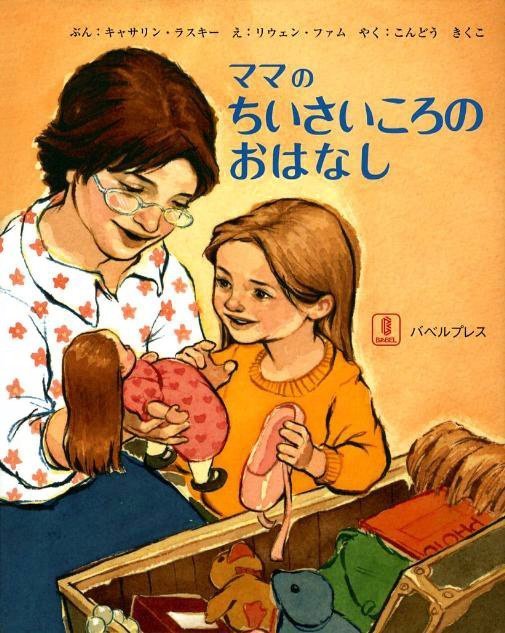 絵本「ママのちいさいころのおはなし」の表紙（詳細確認用）（中サイズ）