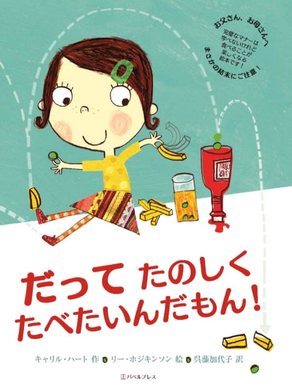 絵本「だってたのしくたべたいんだもん！」の表紙（詳細確認用）（中サイズ）