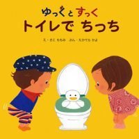 絵本「ゆっくとすっく トイレで ちっち」の表紙（サムネイル）