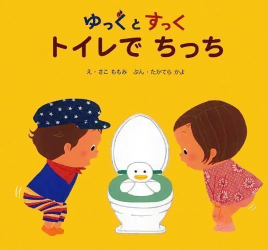 絵本「ゆっくとすっく トイレで ちっち」の表紙（詳細確認用）（中サイズ）