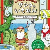 絵本「しっちゃかめっちゃか サンタのいちねん」の表紙（サムネイル）