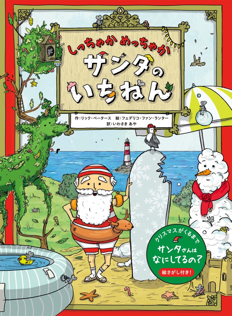 絵本「しっちゃかめっちゃか サンタのいちねん」の表紙（詳細確認用）（中サイズ）