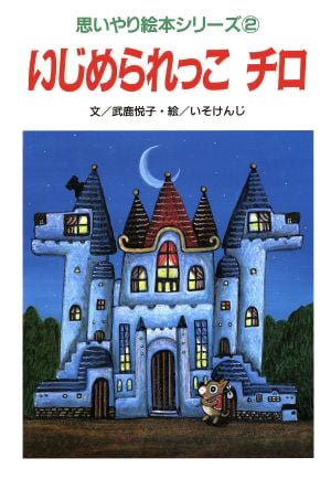 絵本「いじめられっこ チロ」の表紙（詳細確認用）（中サイズ）