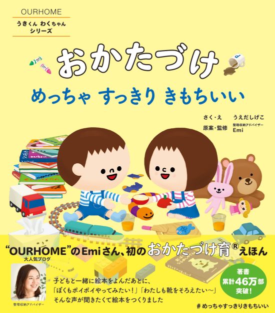 絵本「おかたづけ めっちゃ すっきり きもちいい」の表紙（全体把握用）（中サイズ）