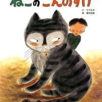 絵本「ねこのごんのすけ」の表紙（サムネイル）